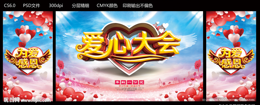 爱心大会