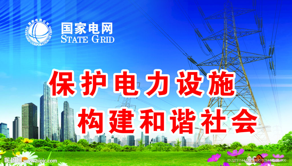 保护电力设施