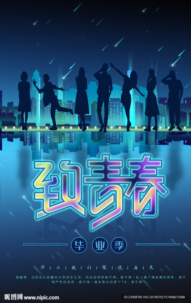 致青春