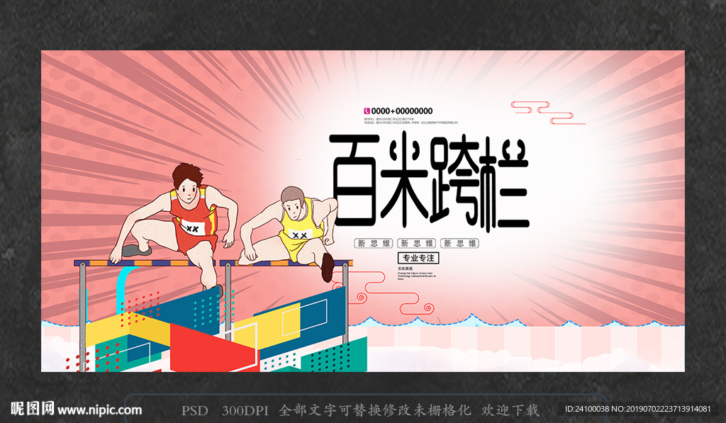 跨栏比赛