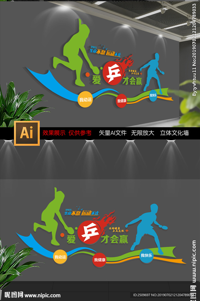 校园体育乒乓球文化墙布置