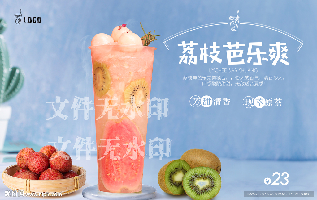 荔枝芭乐爽