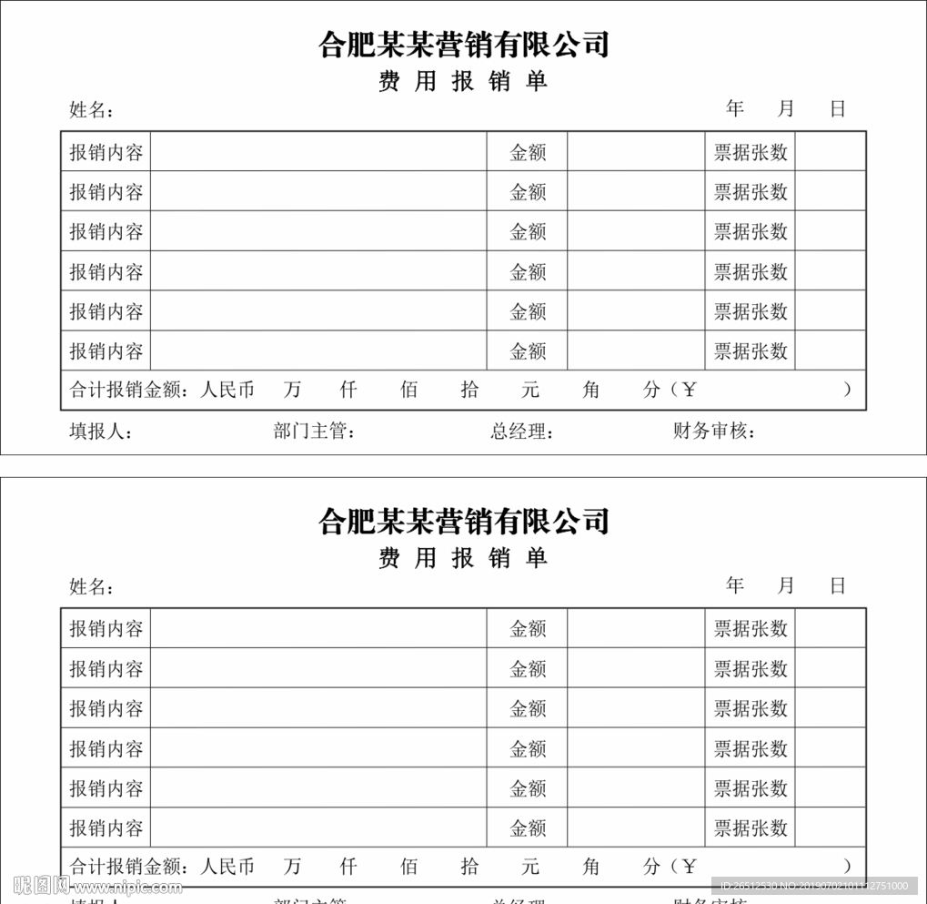 费用报销单