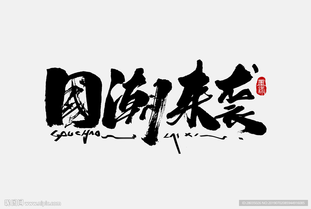 国潮海报