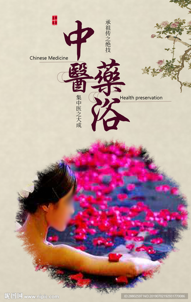 药浴