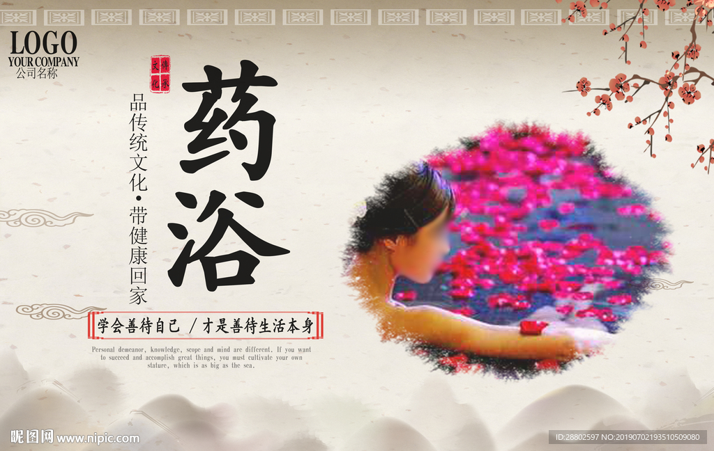 药浴