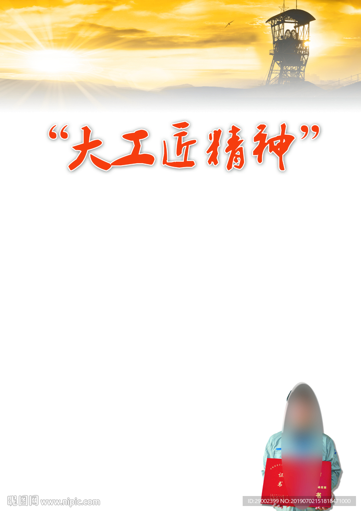 矿工大国工匠精神版面