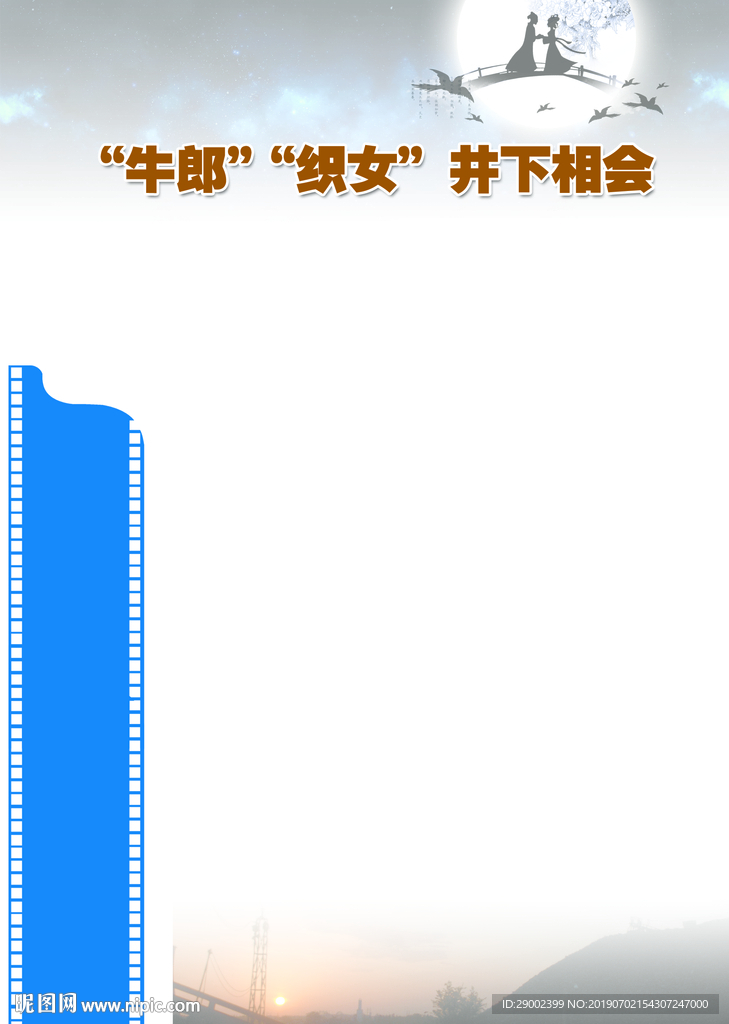 牛郎织女井下相会