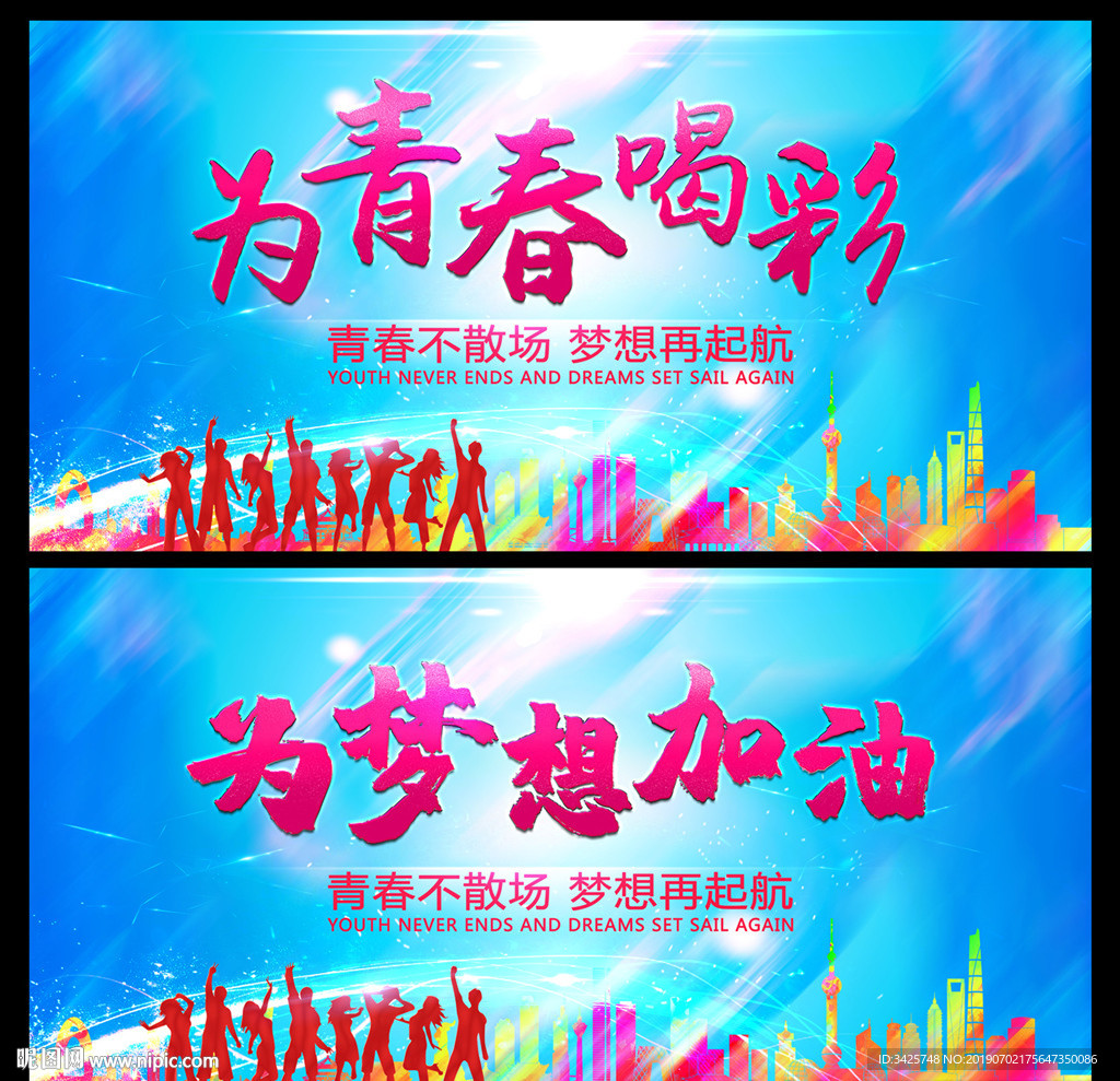 为青春喝彩