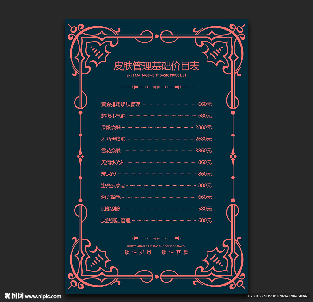 皮肤管理价目表