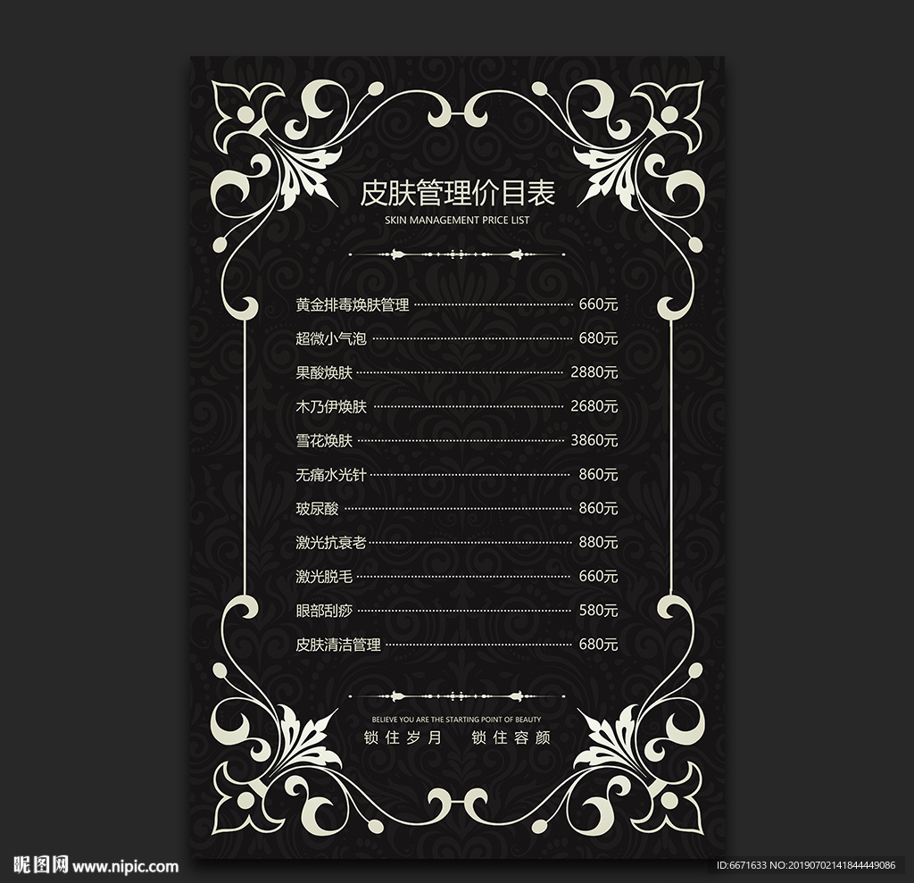 皮肤管理价目表