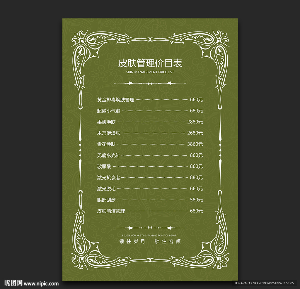 皮肤管理价目表