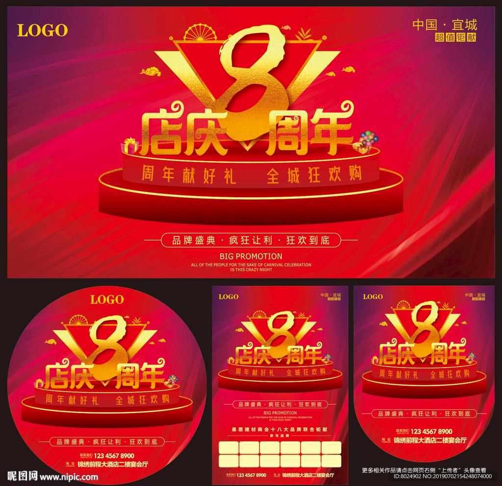 8周年庆