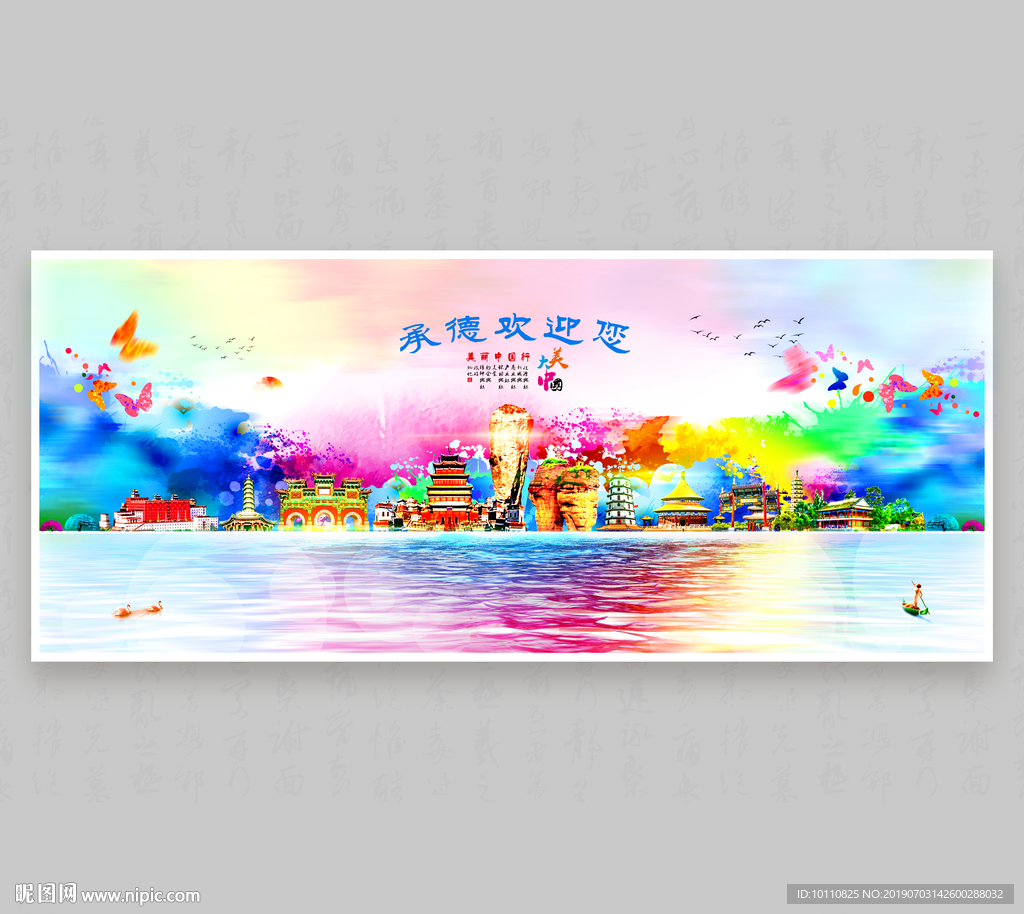承德