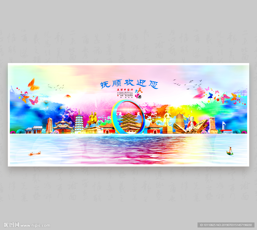 抚顺
