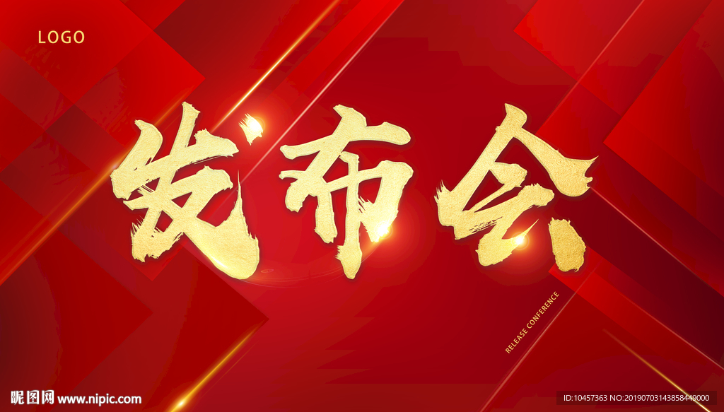 发布会背景板