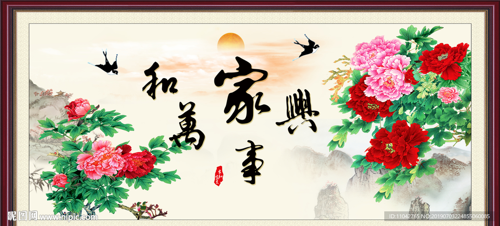 家和万事兴