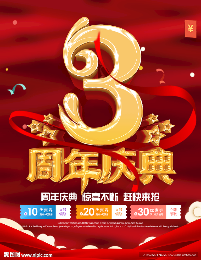 三周年庆典海报