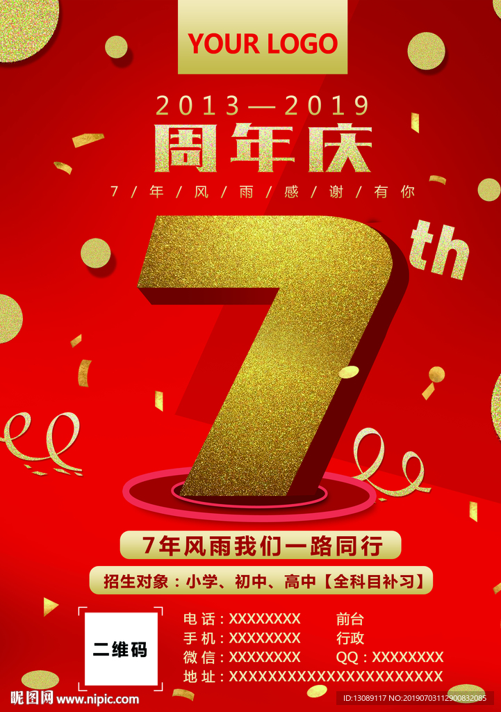 7周年庆海报