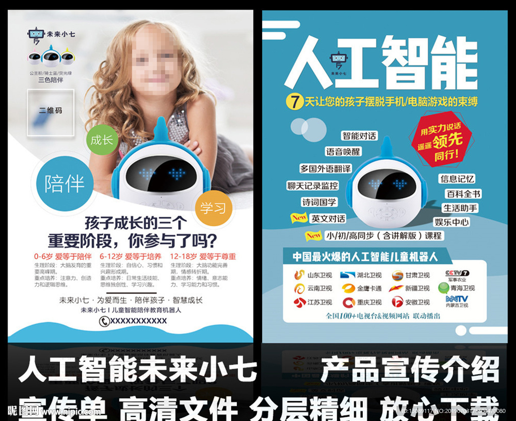 人工智能机器人未来小七宣传单