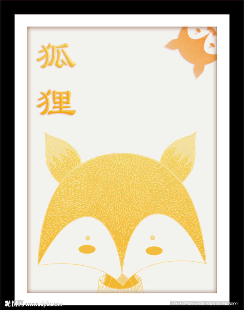 狐狸