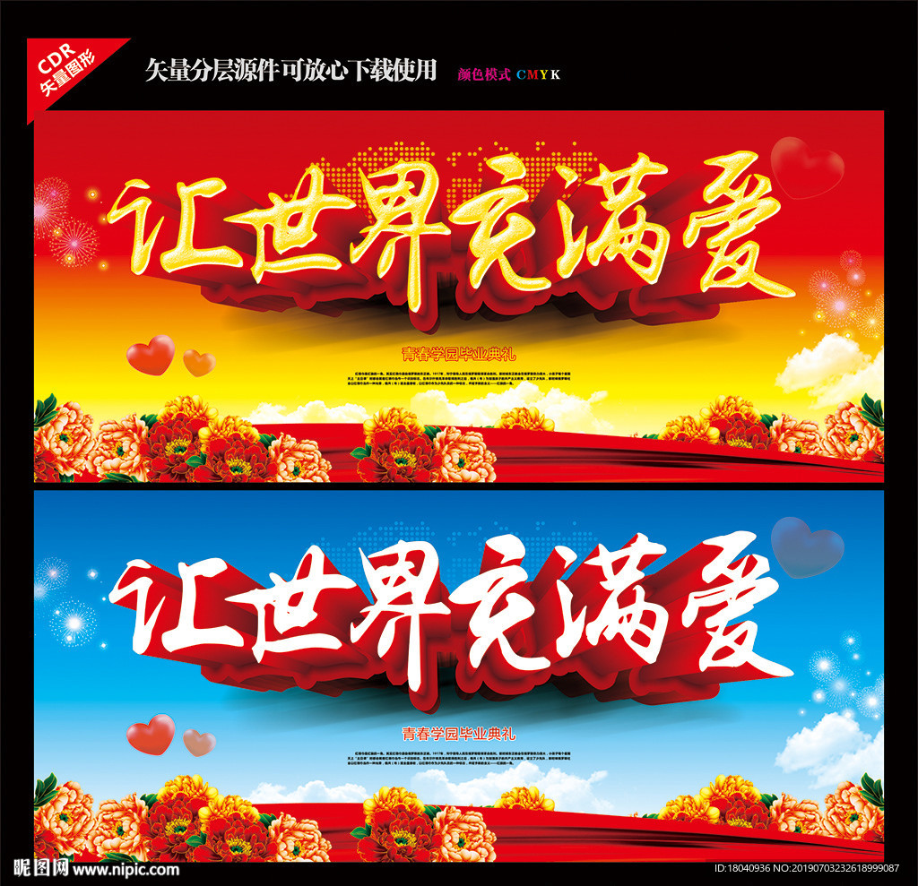 让世界充满爱