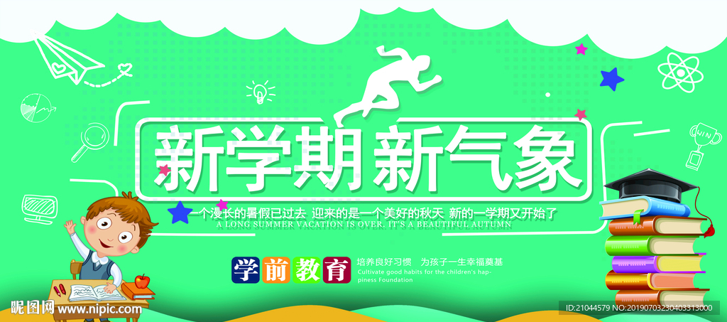 开学季海报图片