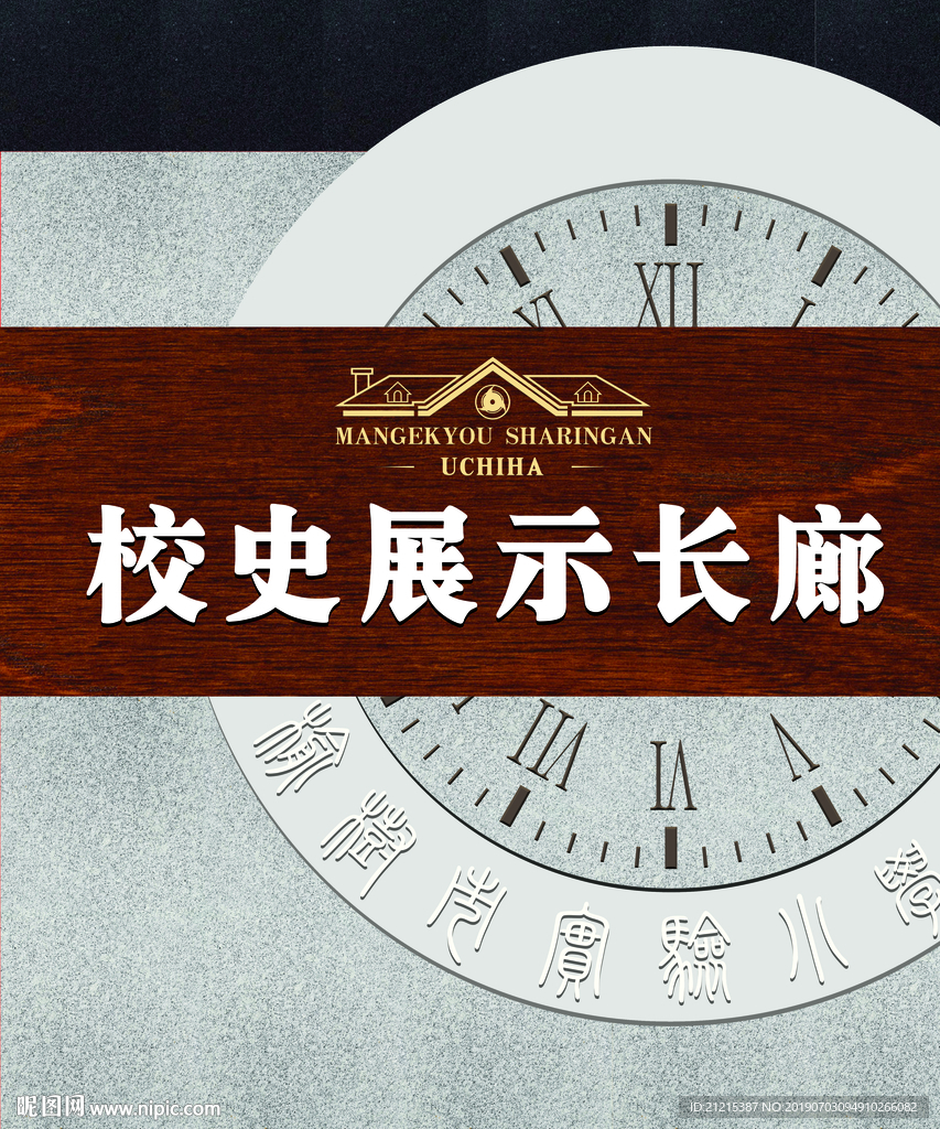 校史展示