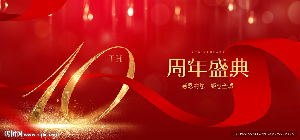 10周年庆