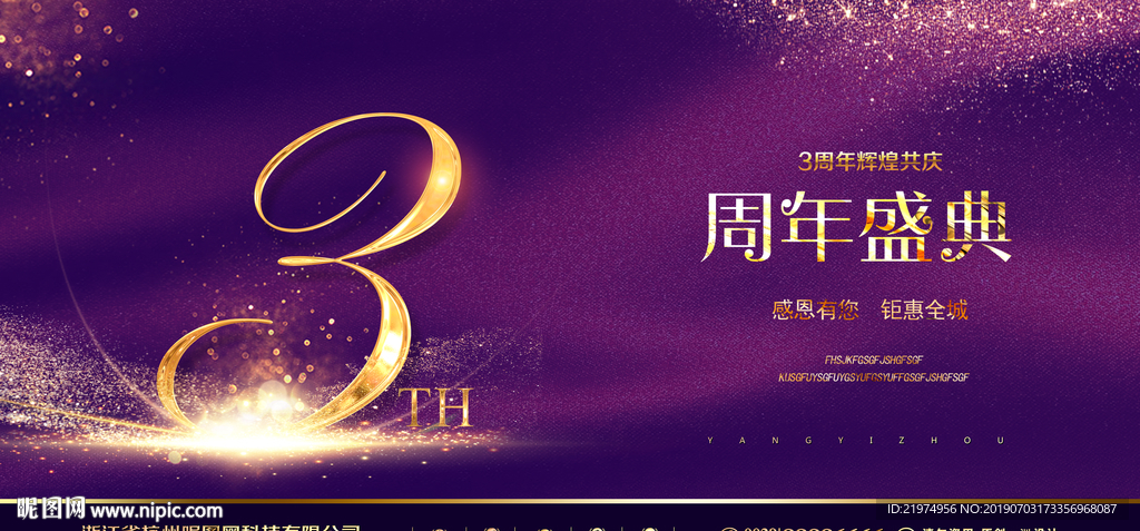 3周年庆