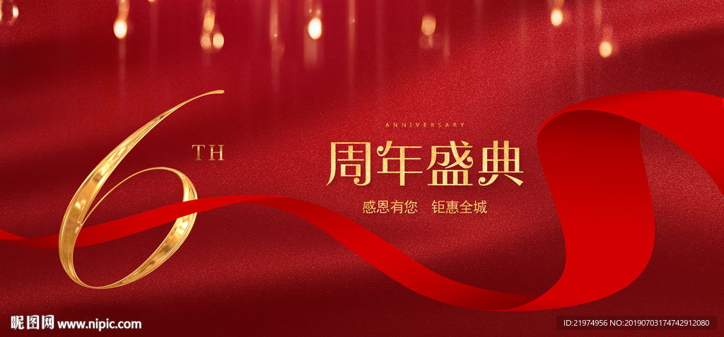 6周年庆