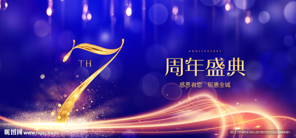 7周年庆