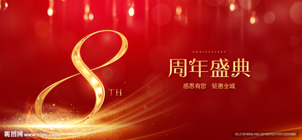 8周年庆