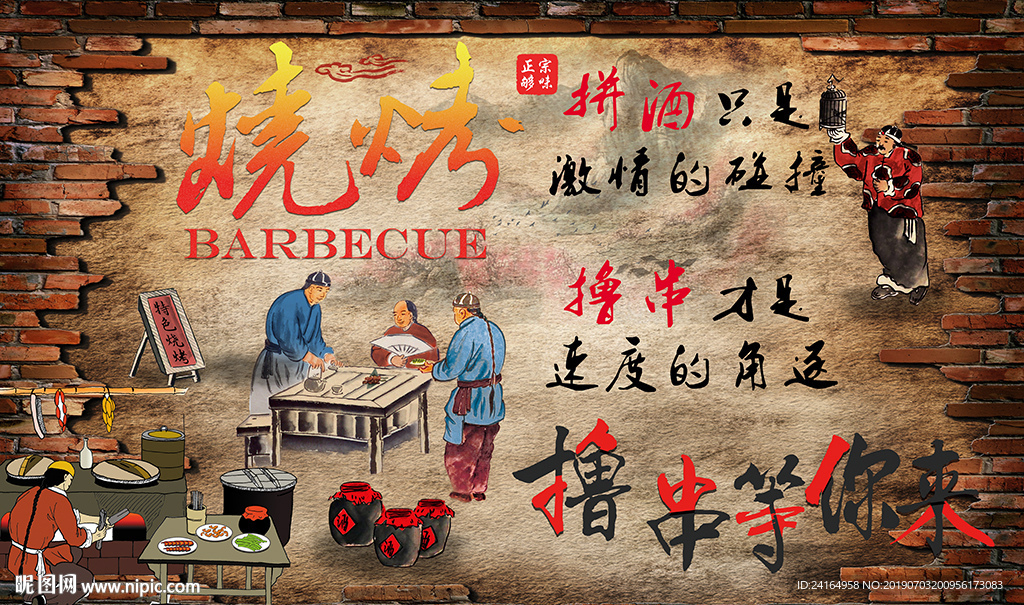 砖墙烧烤复古人物撸串背景墙