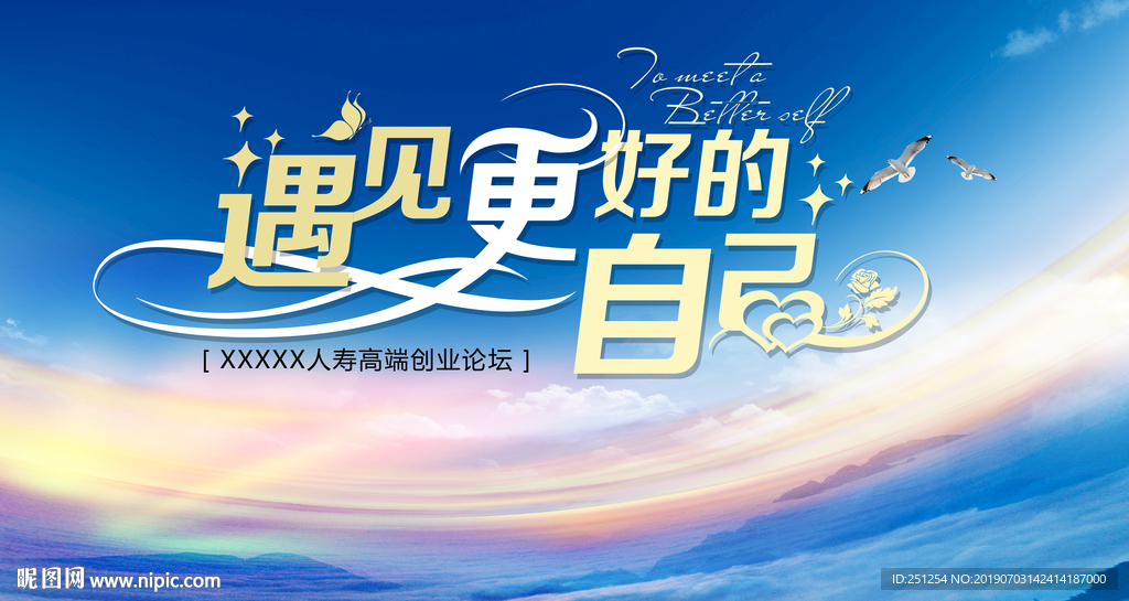 遇见更好的自己
