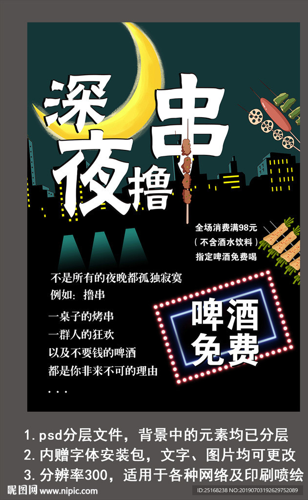 夜宵海报活动宣传海报