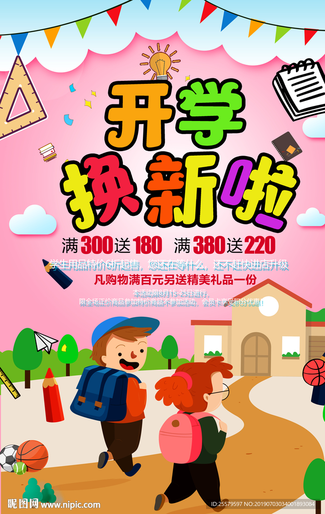 开学换新啦活泼海报