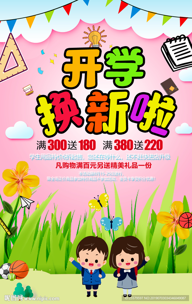 可爱幼儿园小学开学啦促销海报