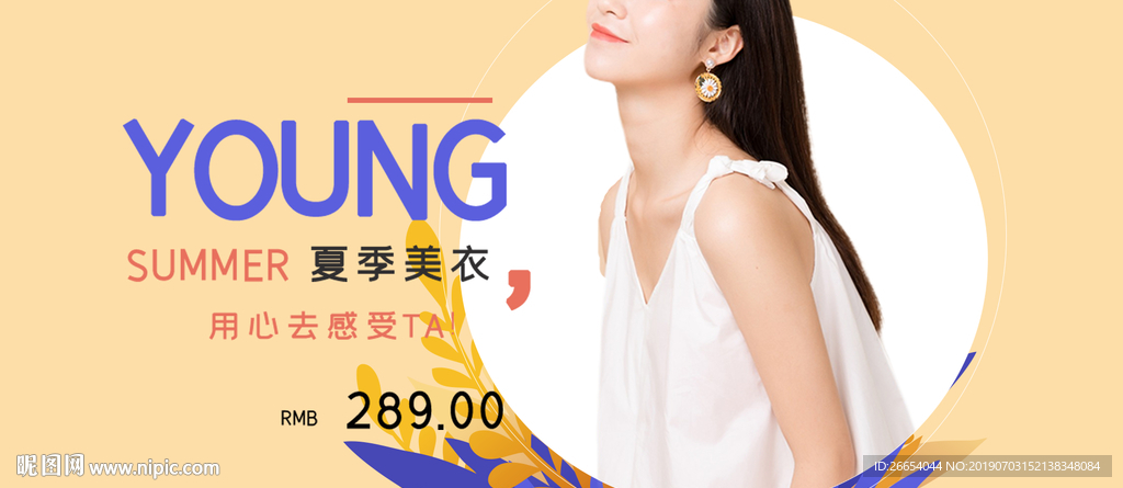 夏日清凉女装海报素材