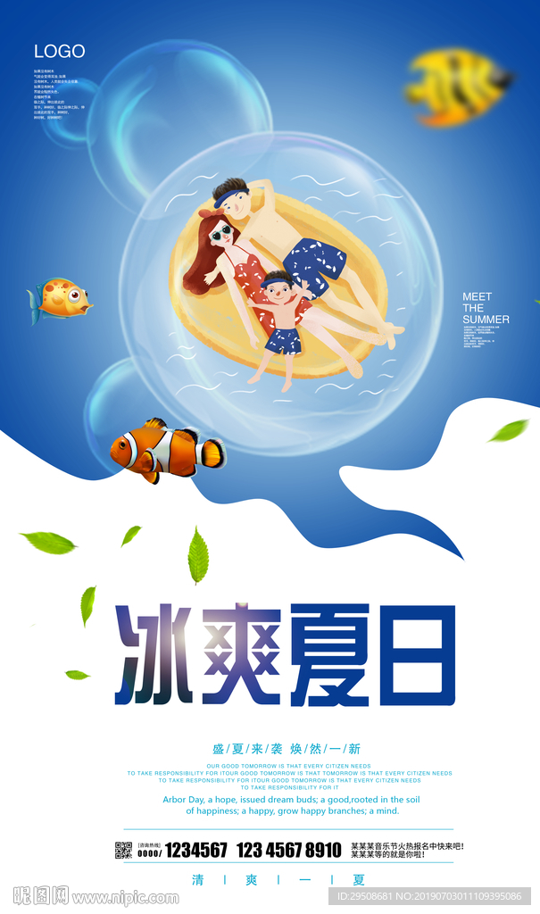 冰爽夏日