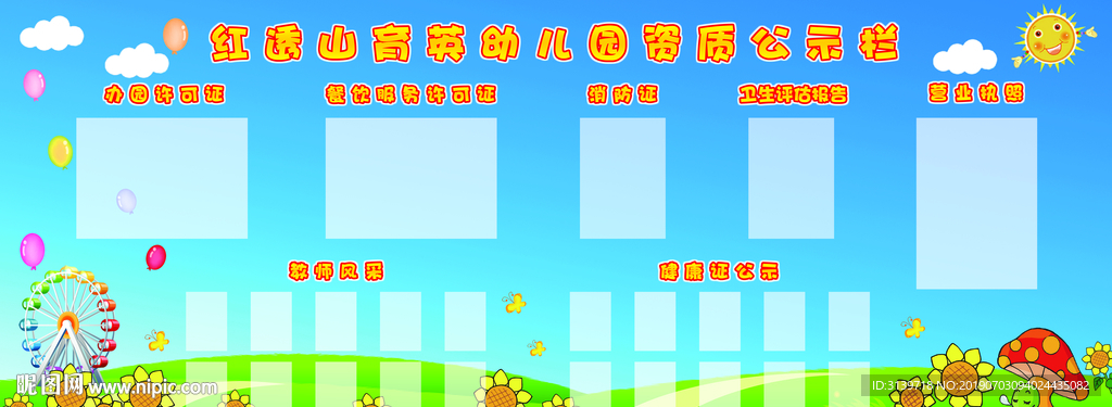 幼儿园公示板