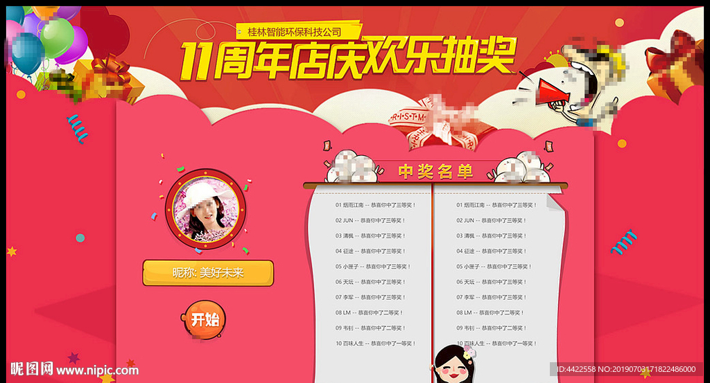 周年店庆网页抽奖界面