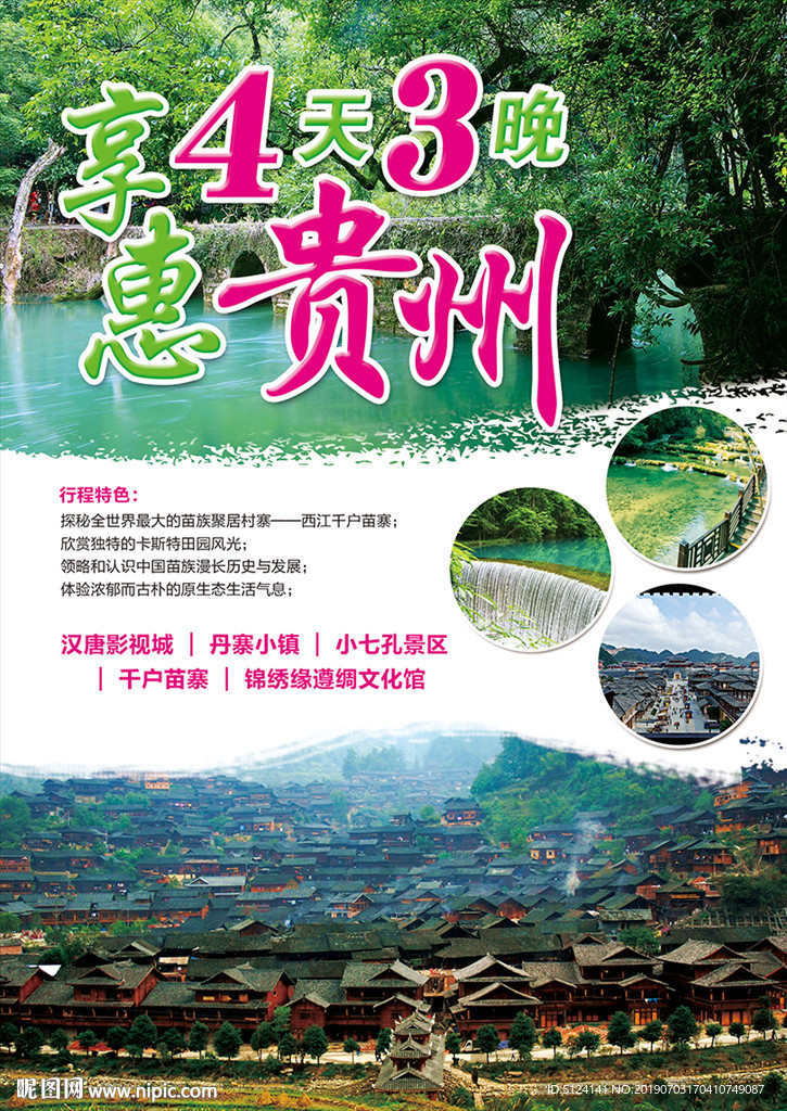 贵州旅游海报