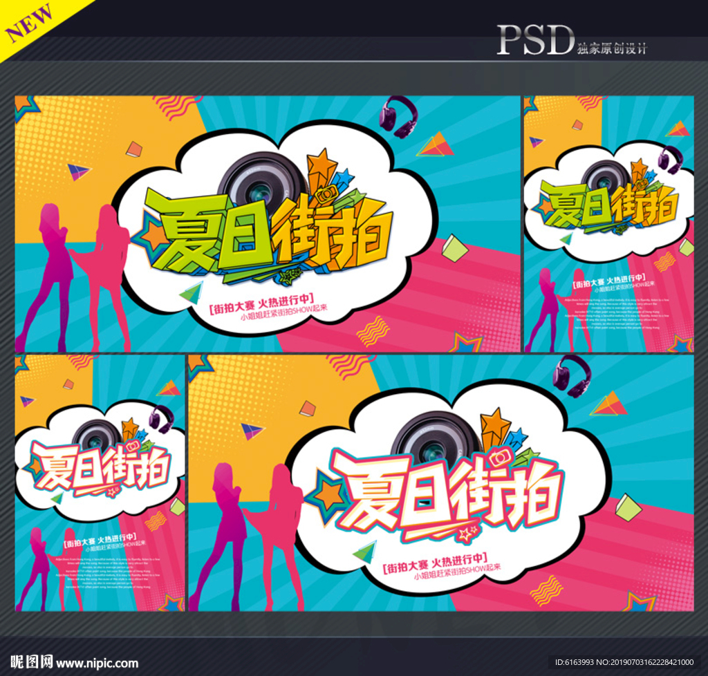 街拍海报