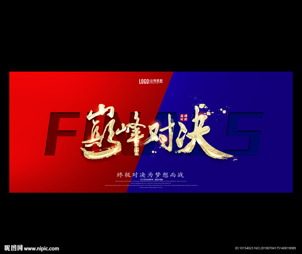 巅峰对决