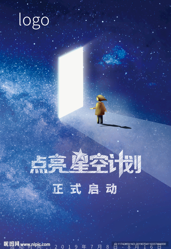 点亮星空计划
