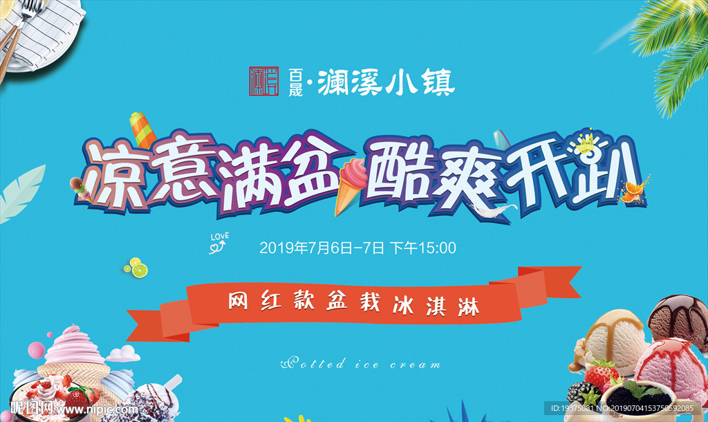 冰淇淋活动