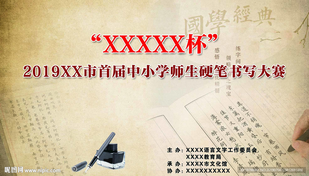 硬笔书写大赛背景