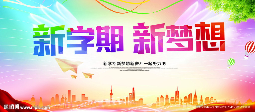 开学季海报图片