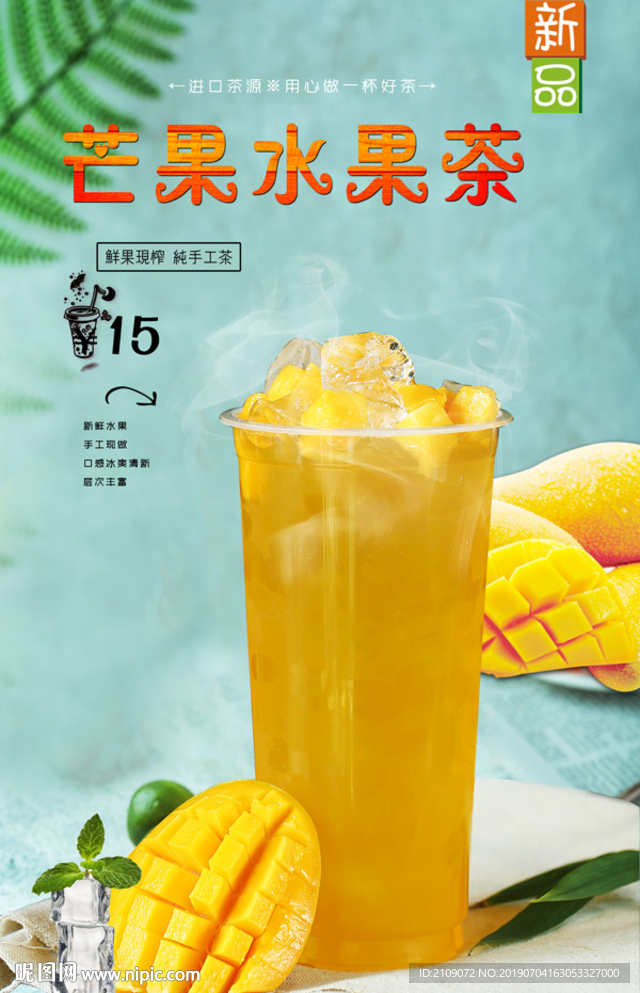 芒果水果茶